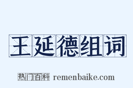 王延德组词是什么意思的图片